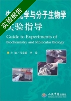 生物化学与分子生物学实验指导 实验报告及答案) - 封面