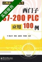 西门子S7 200PLC应用100例 实验报告及答案) - 封面