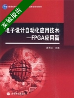 电子设计自动化应用技术 FPGA应用篇 实验报告及答案) - 封面