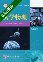 大学物理 上册 实验报告及答案 (冯旺军) - 封面