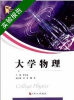 大学物理 实验报告及答案) - 封面