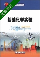 基础化学实验 实验报告及答案) - 封面