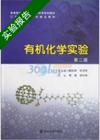 有机化学实验 第二版 实验报告及答案 (曹健) - 封面