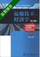 运输技术经济学 第5版 实验报告及答案) - 封面