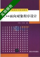 C++面向对象程序设计 实验报告及答案 (李晋江) - 封面