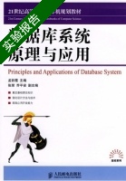 数据库系统原理与应用 实验报告及答案 (孟彩霞) - 封面
