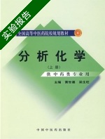 分析化学 上册 实验报告及答案 (黄世德) - 封面