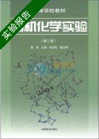有机化学实验 第二版 实验报告及答案) - 封面