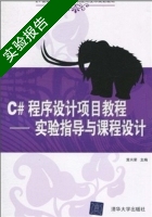 C#程序设计实用教程 实验报告及答案 (黄兴荣) - 封面