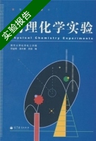 物理化学实验 实验报告及答案 (邱金恒) - 封面