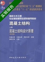 混凝土结构 混凝土结构设计原理 第五版 上册 实验报告及答案 (东南大学) - 封面