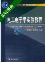 电工电子学实验教程 实验报告及答案 (贾爱民) - 封面