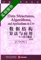 数据结构算法与应用 c++语言描述 英文版 实验报告及答案 ([美]Sartaj) - 封面