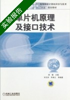 单片机原理及接口技术 实验报告及答案) - 封面