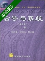 信号与系统 第二版 下册 实验报告及答案 (郑君里) - 封面