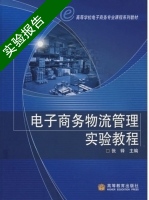 电子商务物流管理实验教程 实验报告及答案) - 封面