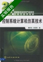 控制系统计算机仿真技术 实验报告及答案 (曹梦龙) - 封面
