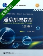 通信原理教程 第3版 实验报告及答案) - 封面