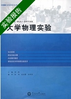 大学物理实验 实验报告及答案) - 封面