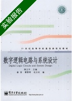 数字逻辑电路与系统设计 实验报告及答案 (蒋立平) - 封面