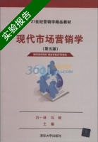 现代市场营销学 第五版 实验报告及答案 (吕一林) - 封面
