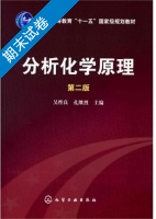 分析化学原理 第二版 期末试卷及答案 (吴性良) - 封面