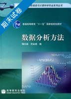 数据分析方法 期末试卷及答案 (梅长林) - 封面