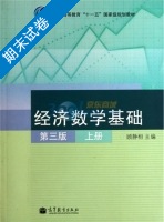 经济数学基础 第三版 上册 期末试卷及答案) - 封面