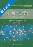 分析化学 第3版 期末试卷及答案 (刘志广) - 封面