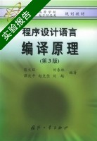 程序设计语言 编译原理 第3版 实验报告及答案 (陈火旺) - 封面
