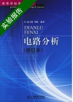 电路分析 修订本 实验报告及答案 (沈元隆) - 封面