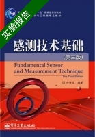 感测技术基础 第三版 实验报告及答案 (孙传友) - 封面