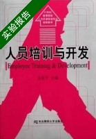 人员培训与开发 实验报告及答案) - 封面