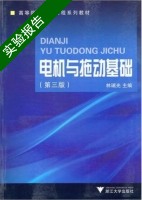 电机与拖动基础 第三版 实验报告及答案) - 封面