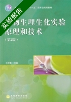 植物生理生化实验原理和技术 第2版 实验报告及答案) - 封面