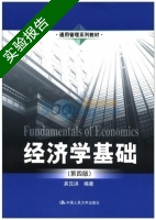 经济学基础 第四版 实验报告及答案) - 封面