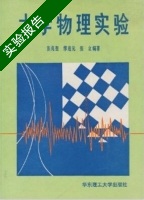 大学物理实验 实验报告及答案 (张兆奎) - 封面