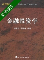 金融投资学 实验报告及答案 (胡金焱) - 封面
