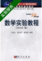 数学实验教程 Matlab版 实验报告及答案 (万福永) - 封面