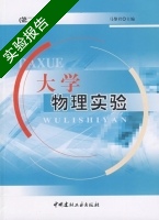 大学物理实验 实验报告及答案) - 封面