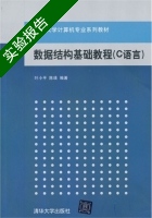 数据结构基础教程 C语言 实验报告及答案 (叶小平) - 封面