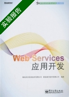 Web Services应用开发 实验报告及答案 (青岛东合信息技术有限公司) - 封面