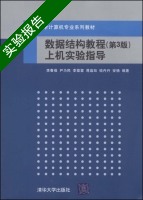 数据结构教程 第3版 实验报告及答案 (李春葆) - 封面