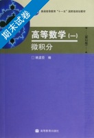 高等数学一 微积分 第2版 期末试卷及答案) - 封面