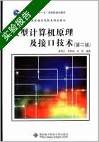 微型计算机原理及接口技术 第二版 实验报告及答案 (裘雪红 李伯成) - 封面