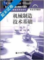 机械制造技术基础 第二版 期末试卷及答案 (张世昌) - 封面