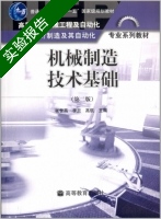 机械制造技术基础 第二版 实验报告及答案 (张世昌) - 封面