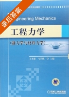 工程力学 静力学与材料力学 课后答案 (王永廉 马景槐) - 封面