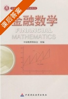 金融数学 课后答案 (中国精算师协会) - 封面