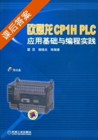 欧姆龙CP1H PLC应用基础与编程实践 课后答案 (霍罡) - 封面
